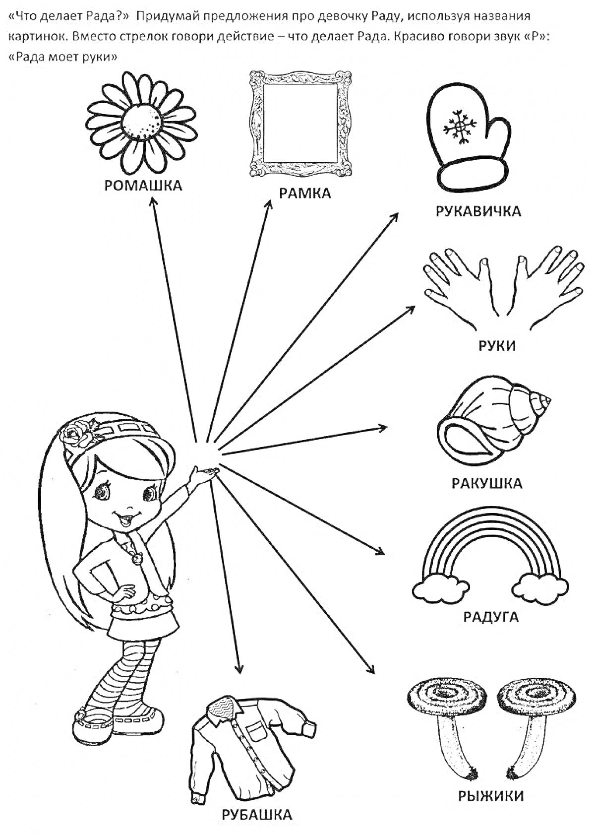 Раскраска Девочка Рада и предметы с буквой 