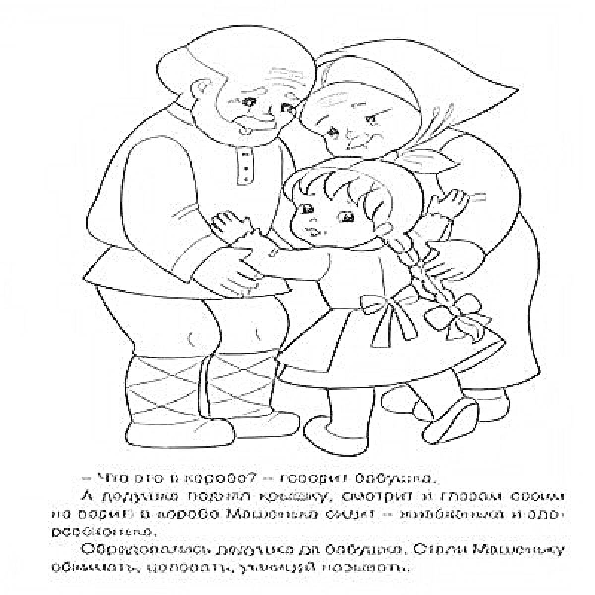 На раскраске изображено: Маша и Медведь, Бабушка, Девочка, Обнимание, Народные сказки