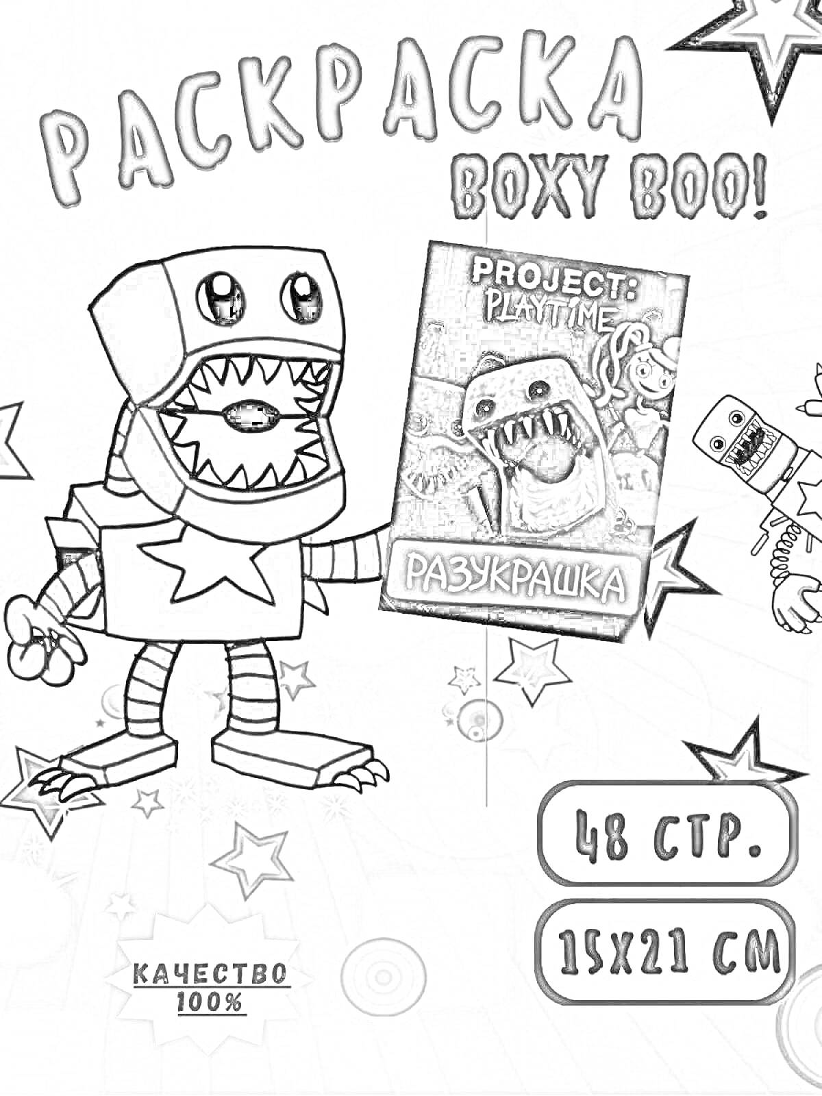 Раскраска Раскраска Boxy Boo с изображением персонажа Project: Playtime, звёзд и значков качества