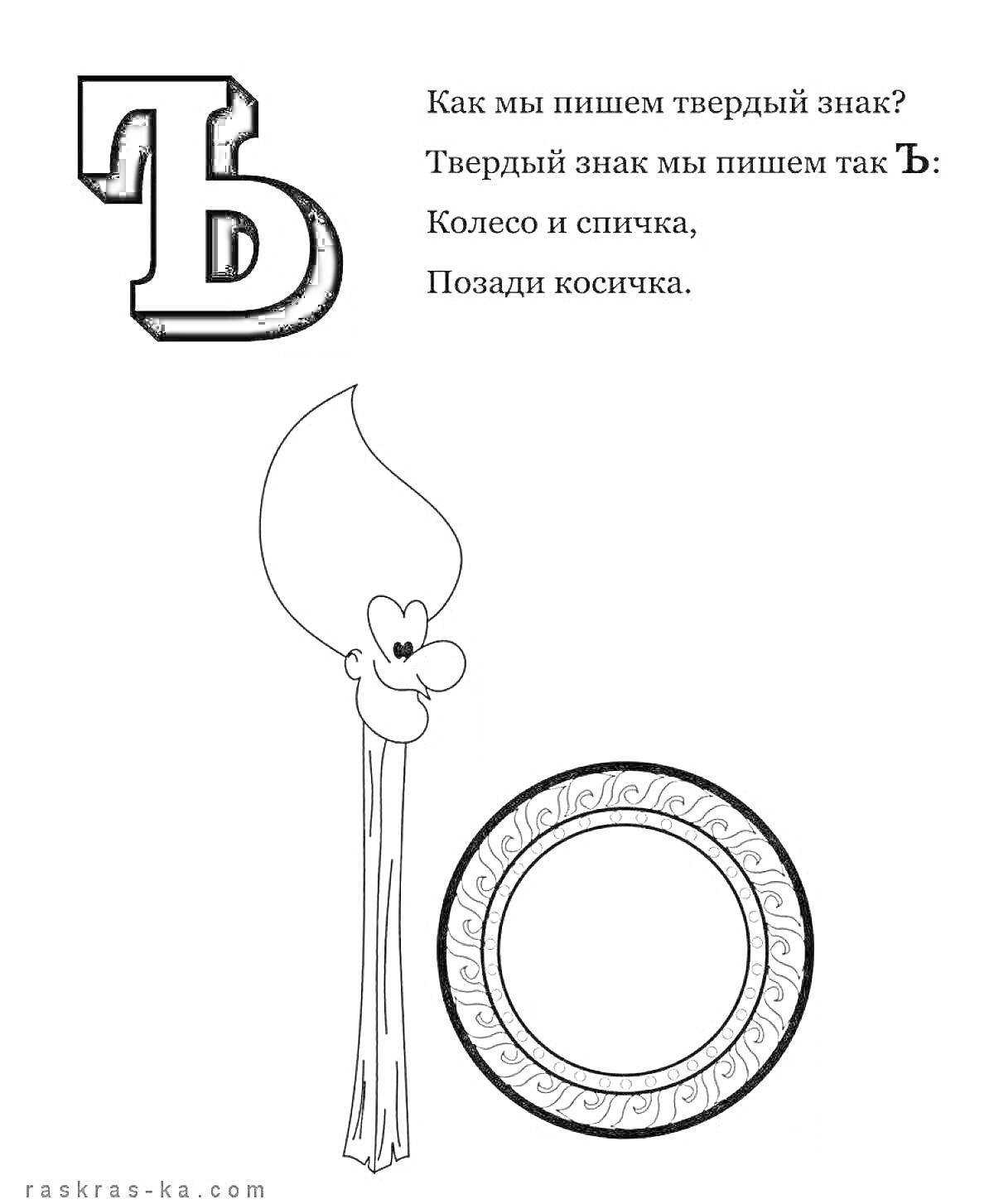 На раскраске изображено: Твердый знак, Спичка, Буквы, Учеба, Школьные задания