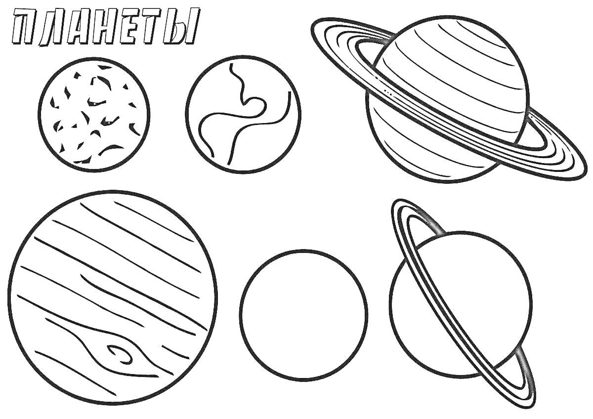 Раскраска Планеты солнечной системы Элементы: шесть планет, каждая планета изображена с уникальными линиями или узорами для идентификации, два из них с кольцами, заголовок 
