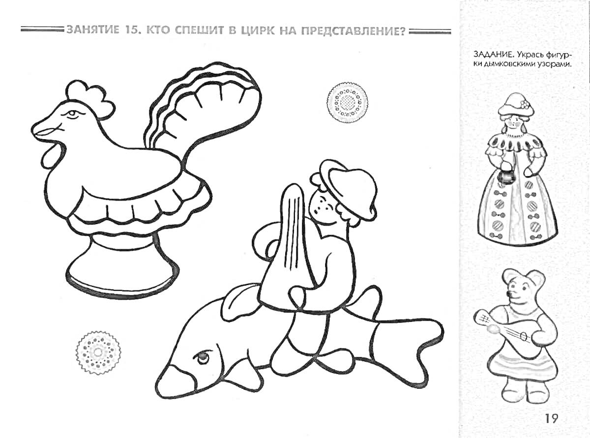 На раскраске изображено: Петух, Мальчик, Рыба, Цирк, Представление, Скульптура