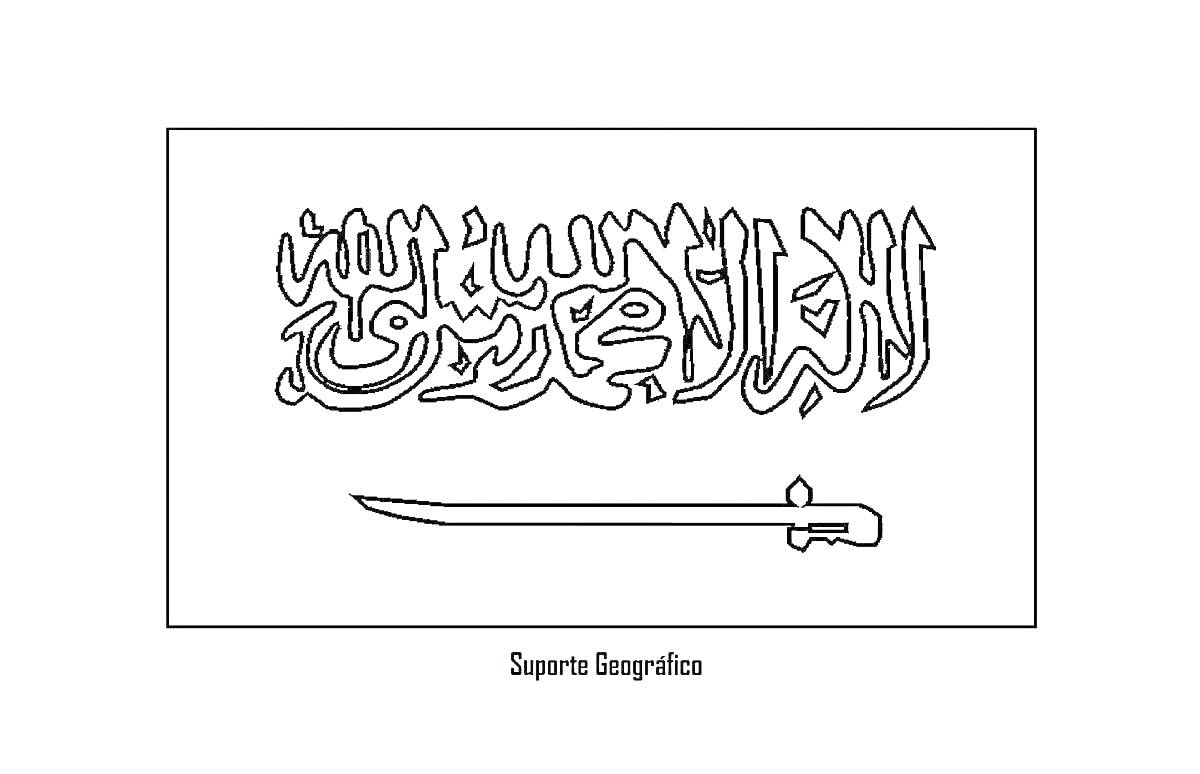 Раскраска Раскраска флаг Саудовской Аравии, включающая текст на арабском языке и меч