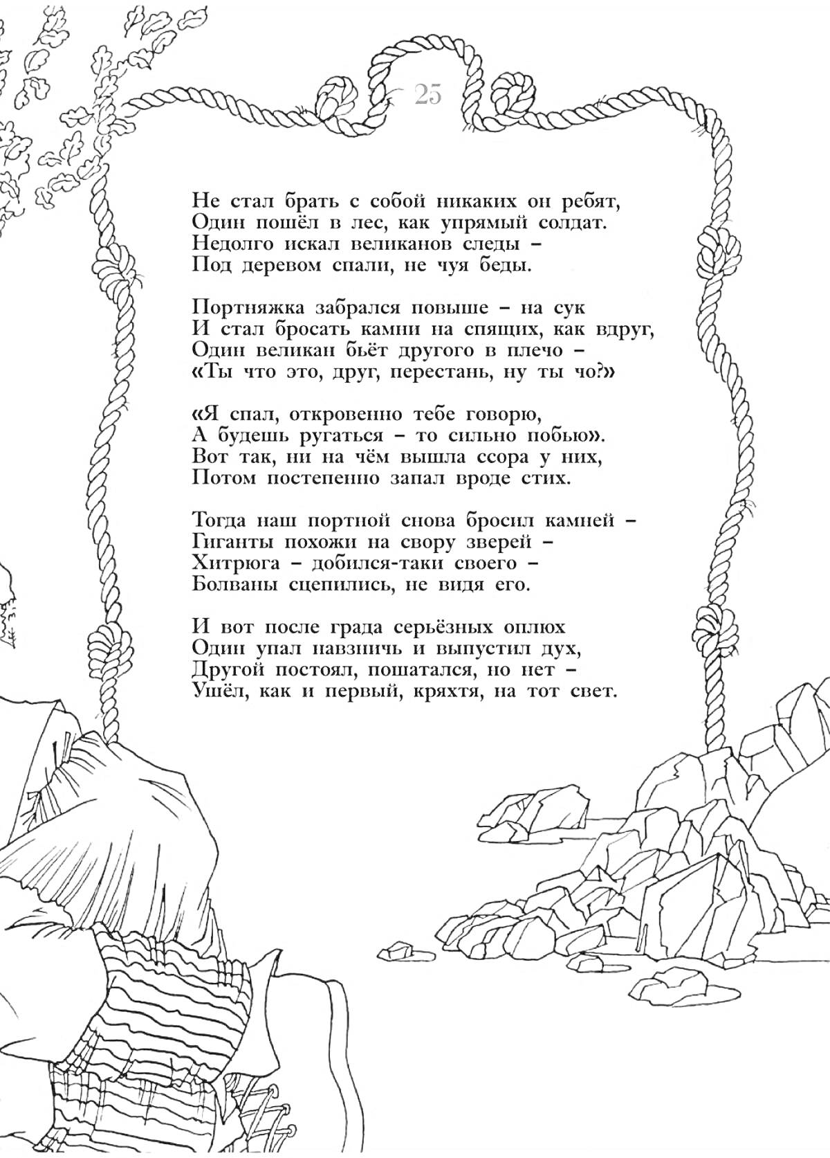 На раскраске изображено: Храбрый портняжка, Лес, Пояс, Камни, Фольклор, Иллюстрация