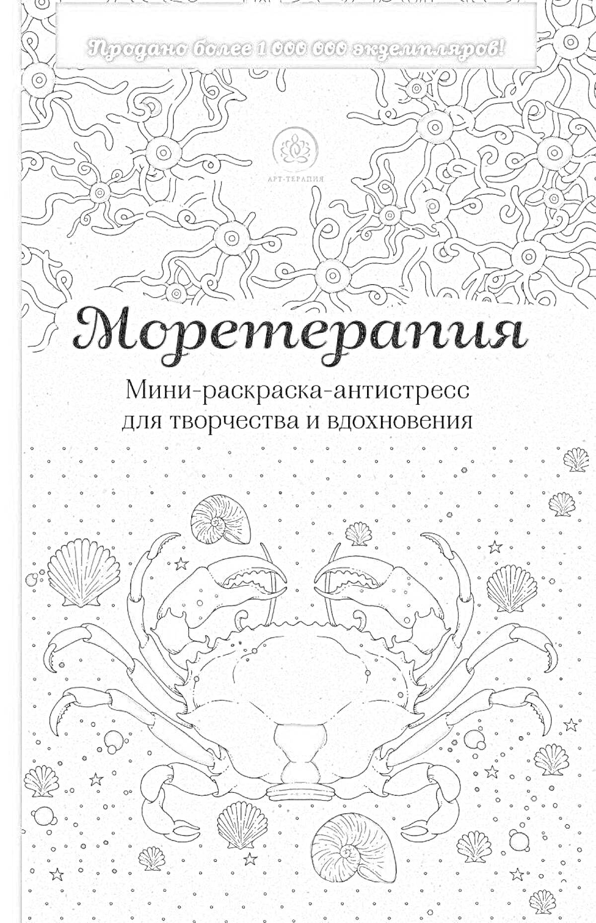 РаскраскаМоретерапия. Крабы, медузы, раковины, морские звезды, подводные растения.