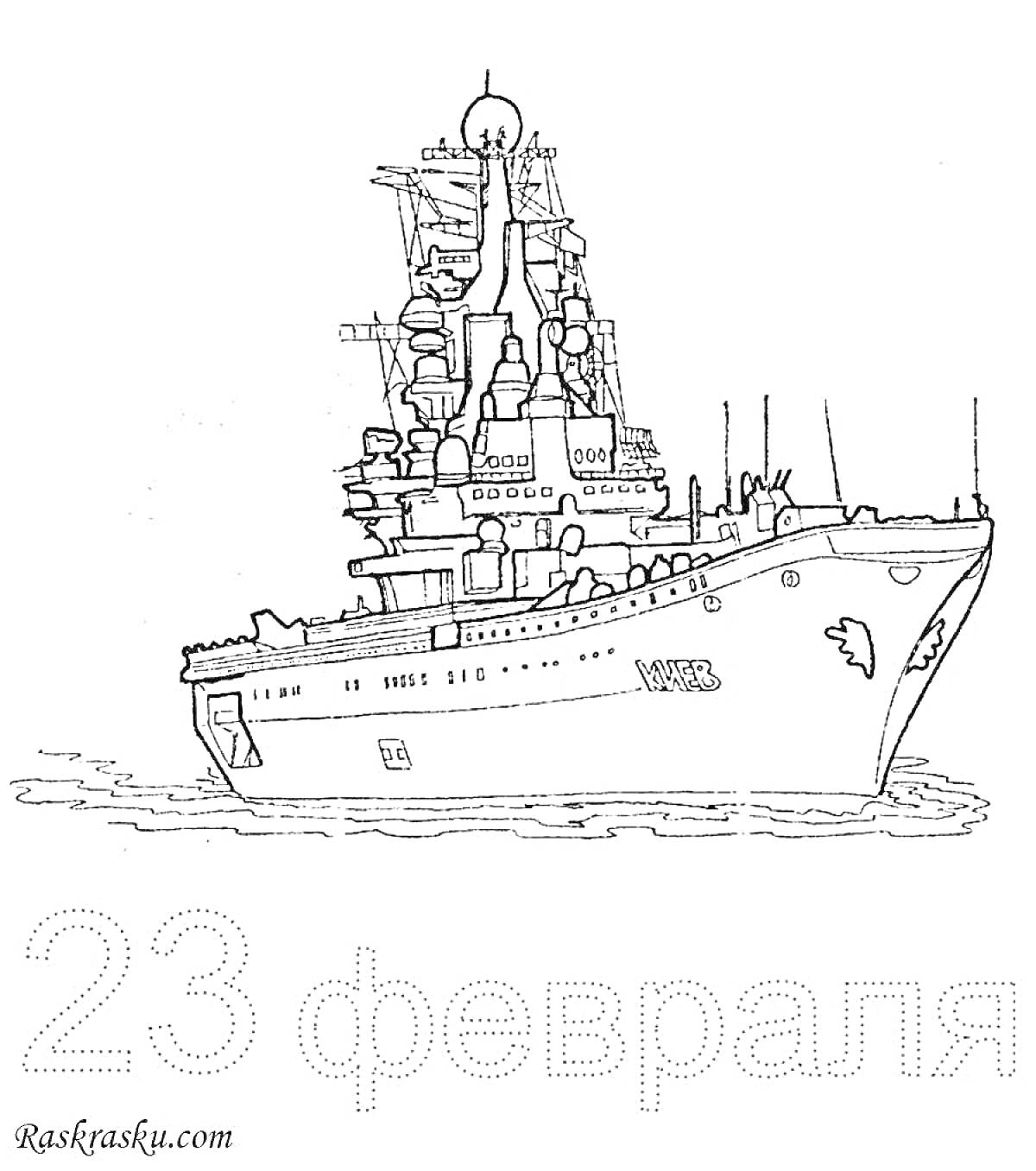 На раскраске изображено: Корабль, Военный корабль, Море, 23 февраля, День защитника Отечества, Творчество