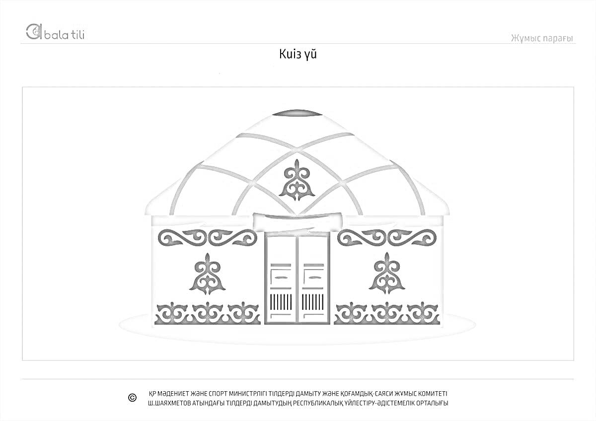 На раскраске изображено: Киіз үй, Казахская культура, Юрта, Орнамент