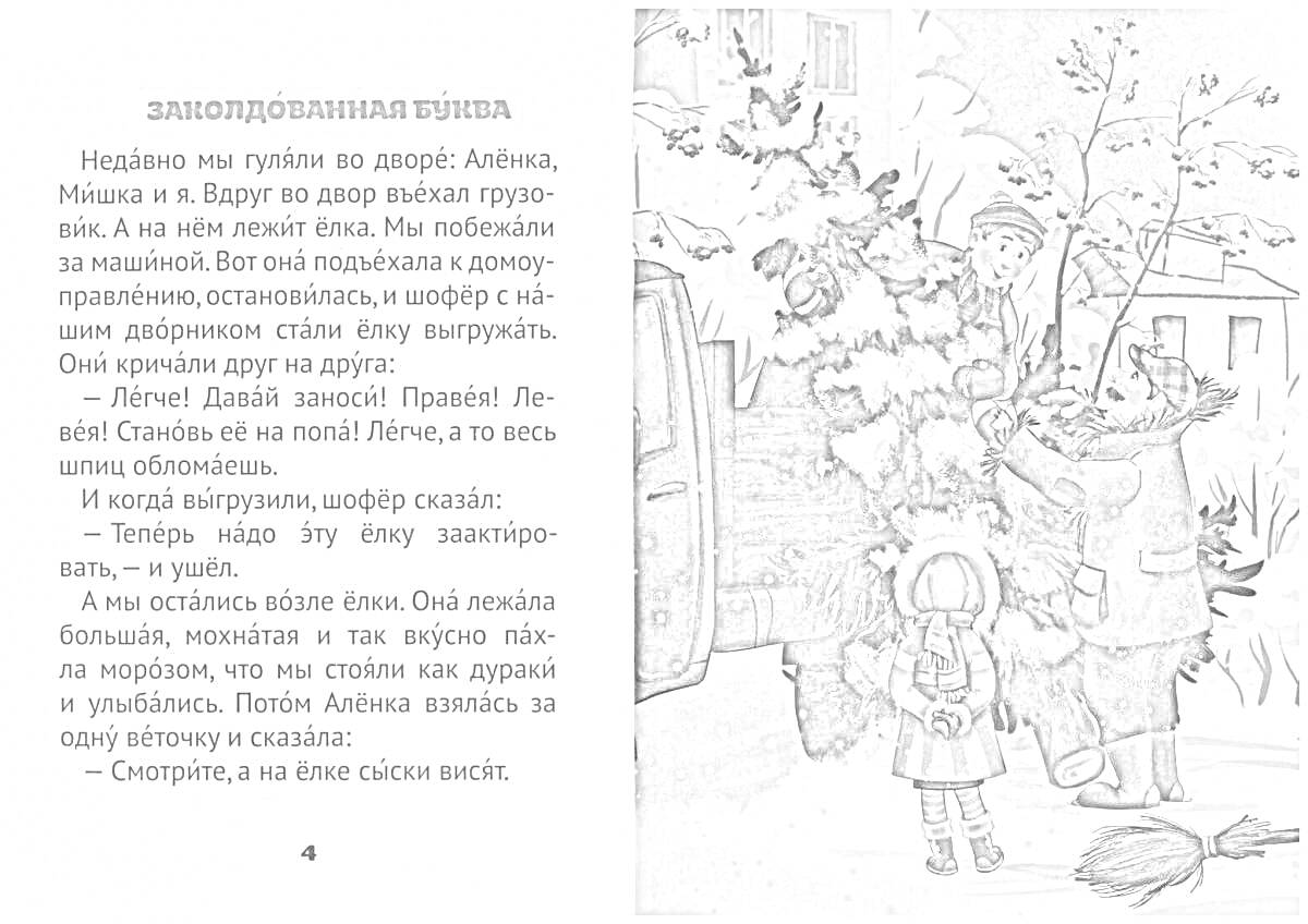 Раскраска Заколдованная буква. На изображении: дети, елка, мужчина, снег, улица, зима, грузовик, снежки, шапки, варежки.