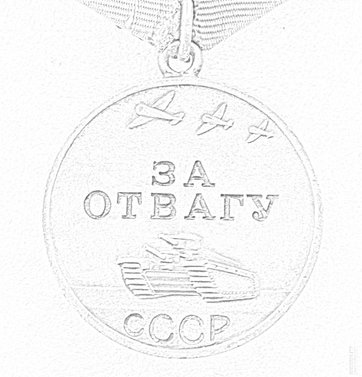 На раскраске изображено: Медаль, Танк, Самолеты, СССР, Военная медаль