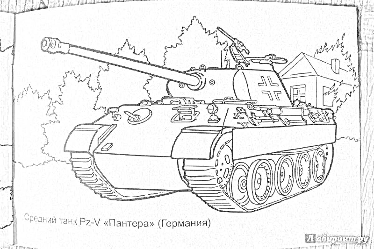 На раскраске изображено: Средний танк, Пантера, Германия, Военная техника, Танк, Деревья, Здание