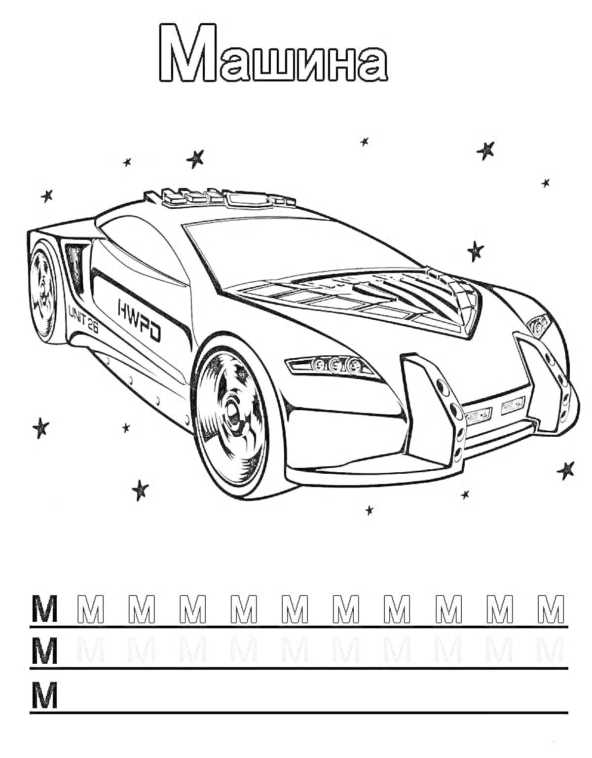 Раскраска Машина со звездами и буквами M