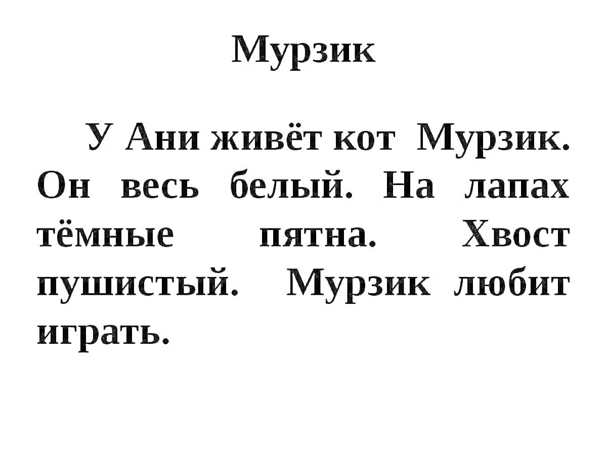 У Ани живёт кот Мурзик. Он весь белый. На лапах тёмные пятна. Хвост пушистый. Мурзик любит играть.