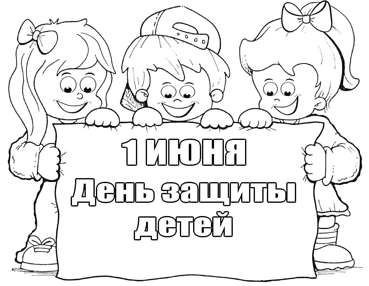 На раскраске изображено: Плакат, Надпись, 1 июня, День защиты детей