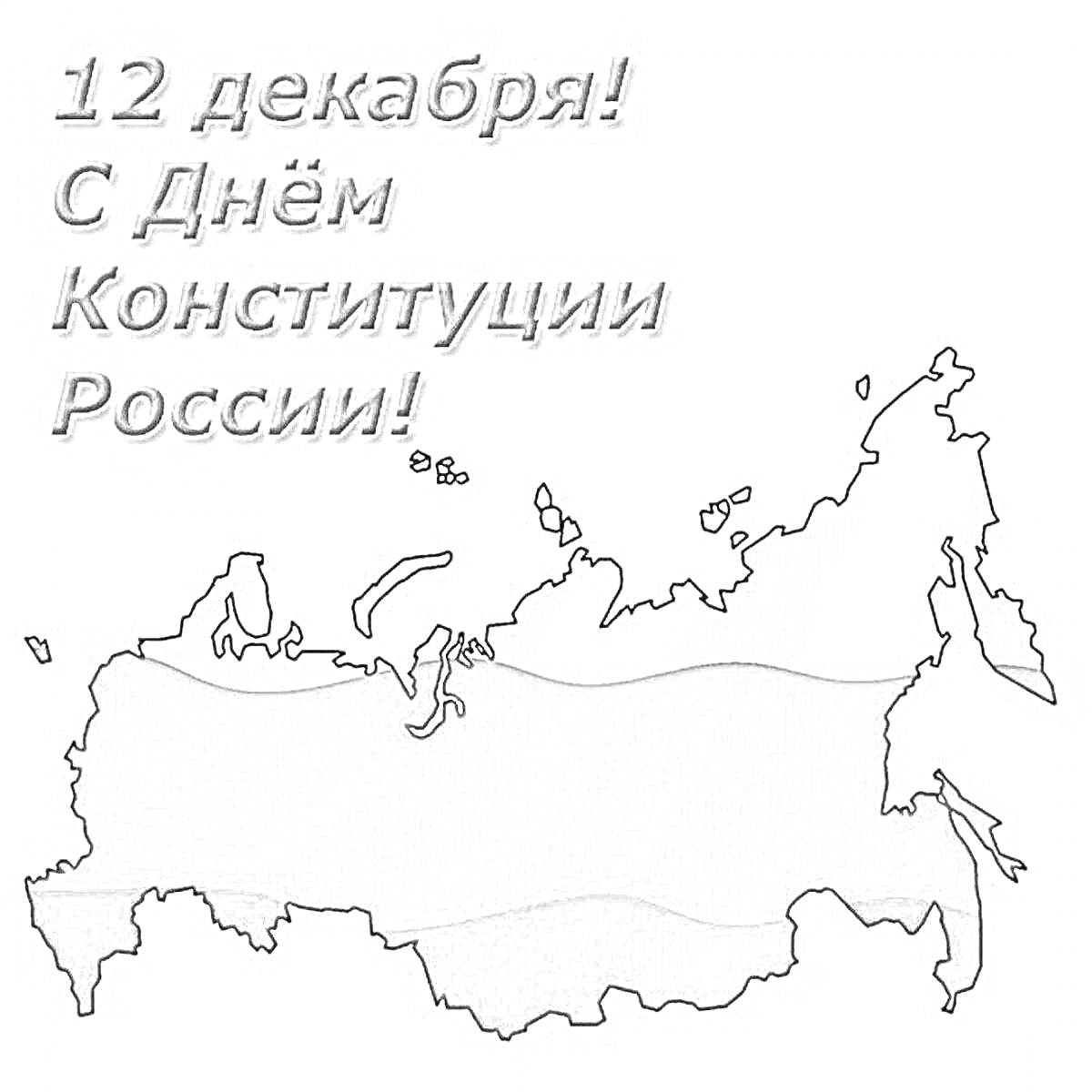 12 декабря! С Днём Конституции России! - контурная карта России с флагом и надпись.