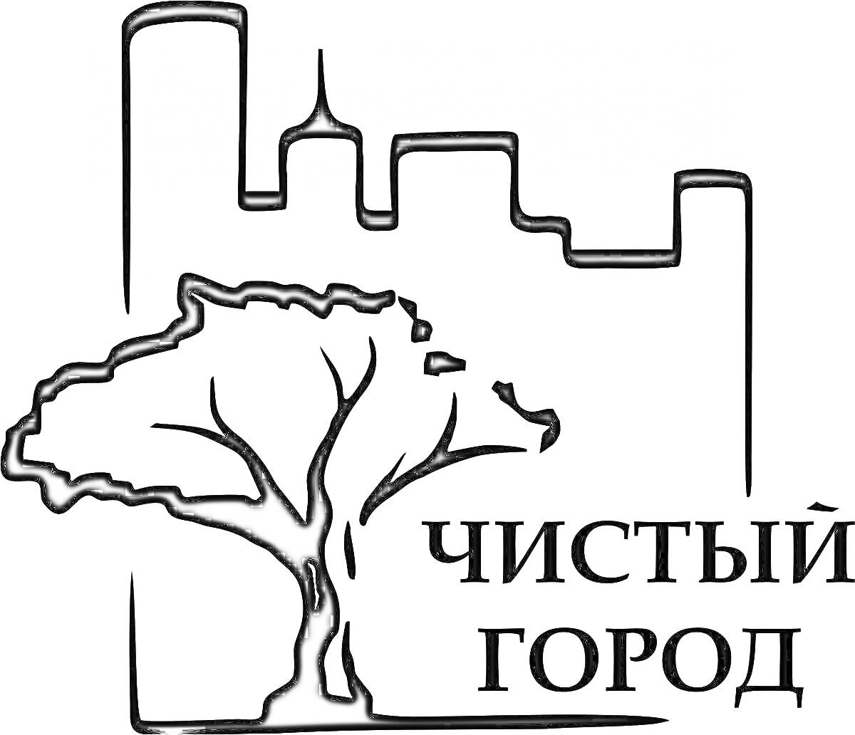 На раскраске изображено: Здания, Надпись, Экология, Чистота, Природа, Городская среда