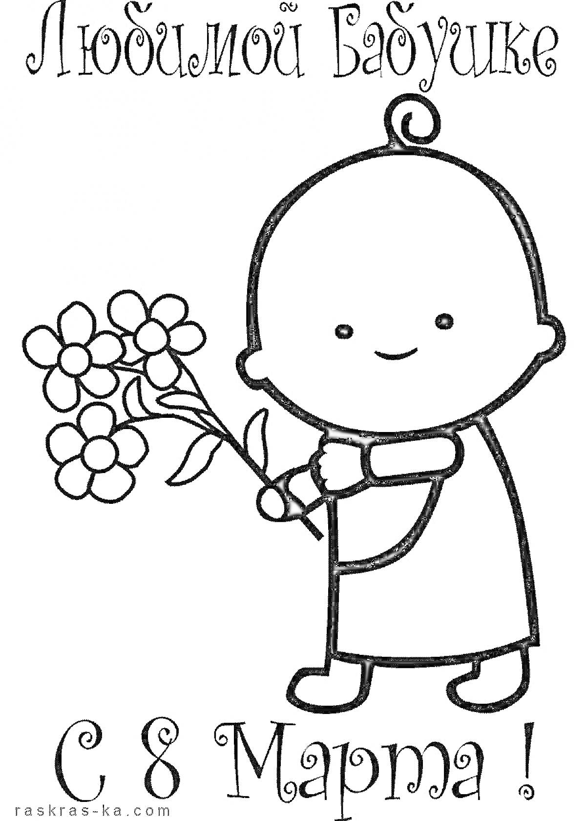 Раскраска Ребёнок с букетом цветов для любимой бабушки на 8 марта