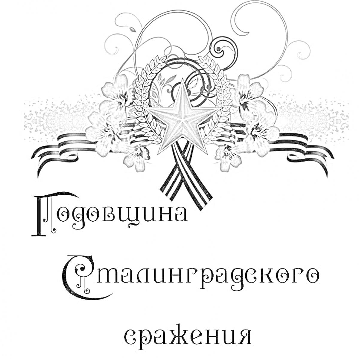 Раскраска Годовщина Сталинградского сражения, звезда, венок, георгиевская лента, цветы