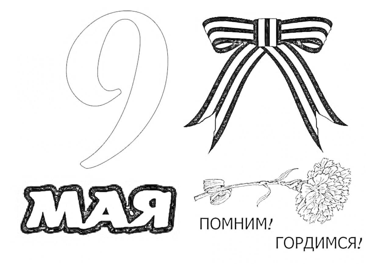 Георгиевская ленточка, цифра 9, надпись 