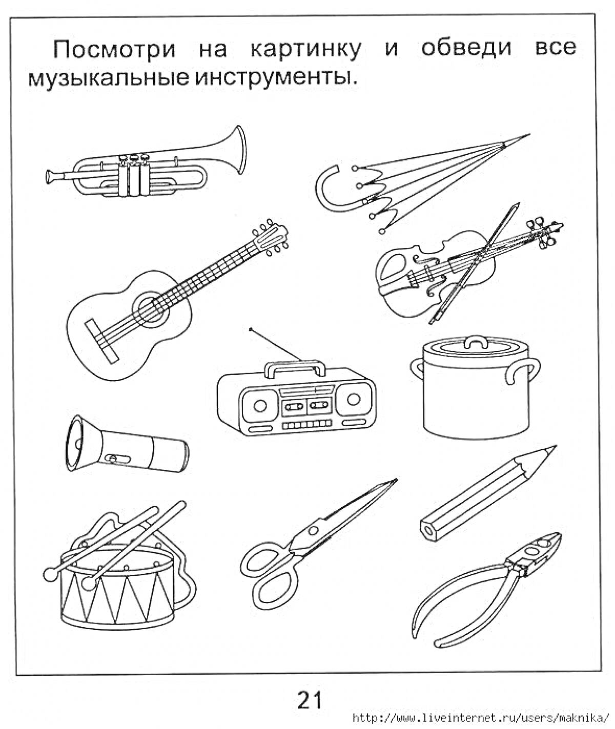 На раскраске изображено: Музыкальные инструменты, Труба, Гитара, Скрипка, Барабан, Радио, Нож, Ножницы, Клещи, Вилка, Грабли