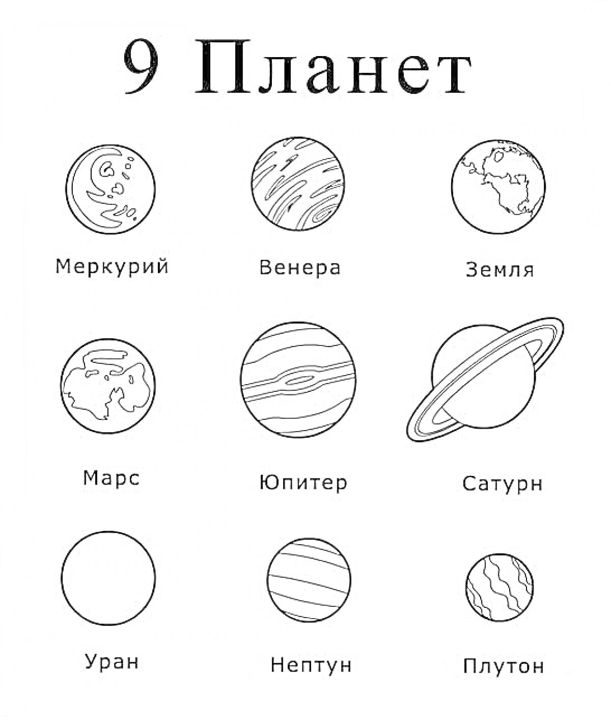 На раскраске изображено: Солнечная система, Планеты, Меркурий, Венера, Земля, Марс, Юпитер, Сатурн, Уран, Нептун, Плутон