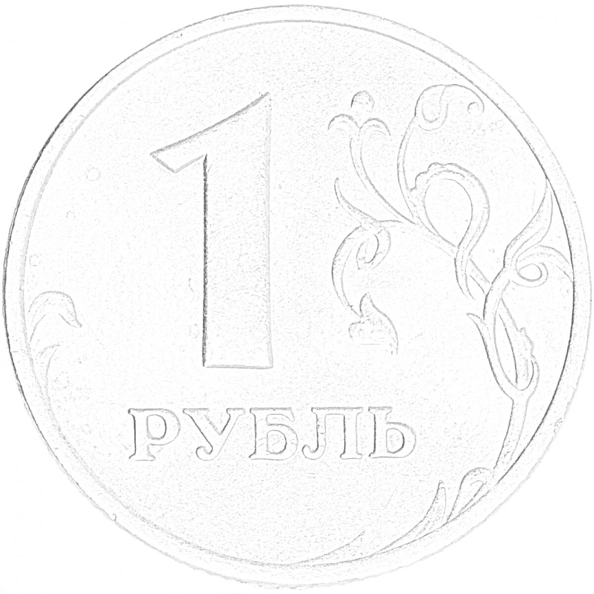 На раскраске изображено: 1 рубль, Деньги, Российский рубль, Нумизматика, Цифра 1, Валюта