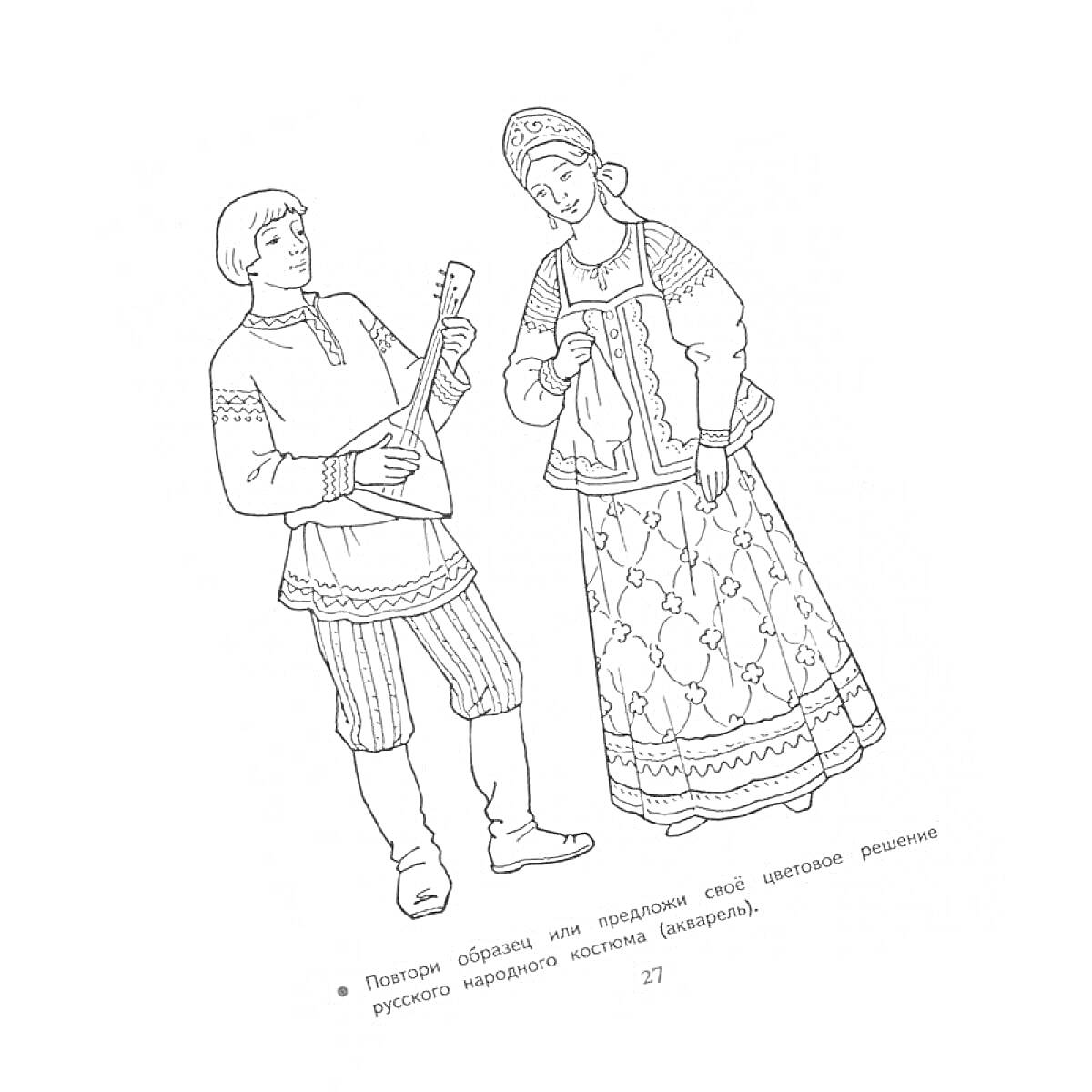 Раскраска Мужчина и женщина в русском народном костюме. На мужчине надета косоворотка, полосатые штаны, сапоги, он играет на балалайке. На женщине надет кокошник, рубаха, сарафан, пояс и рукава с вышивкой.