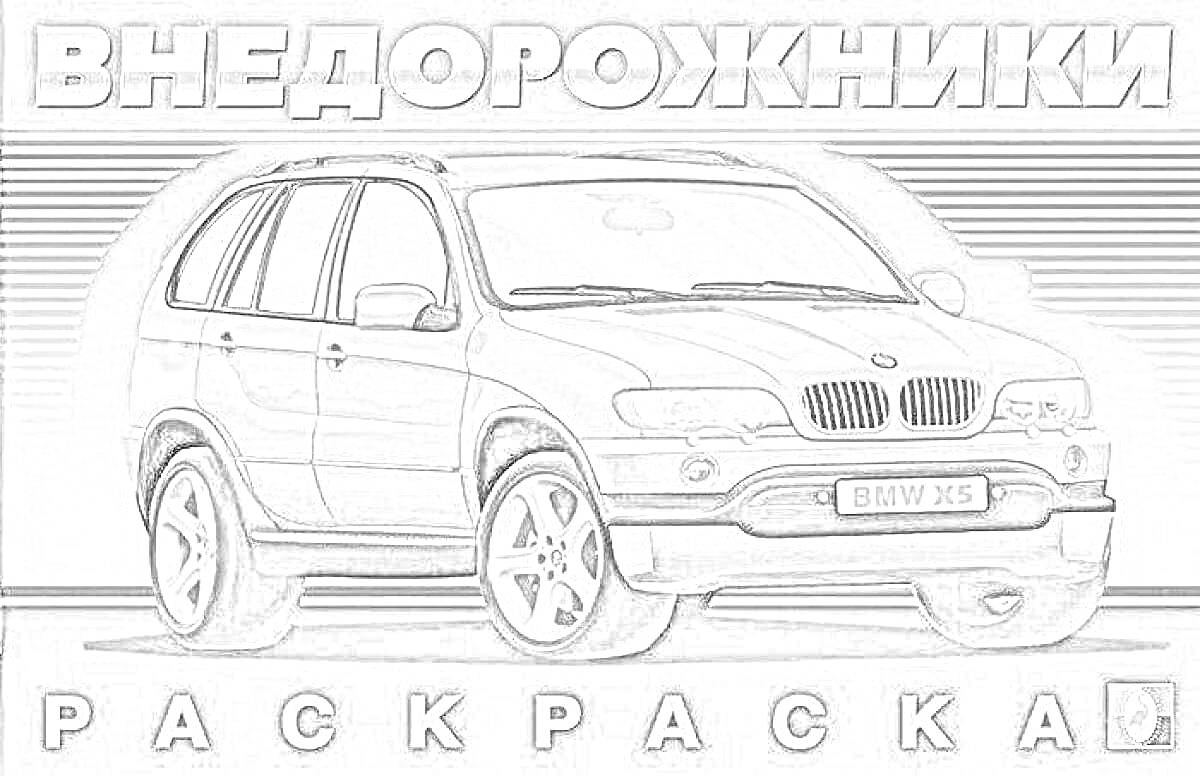 Внедорожники. Раскраска. BMW X5