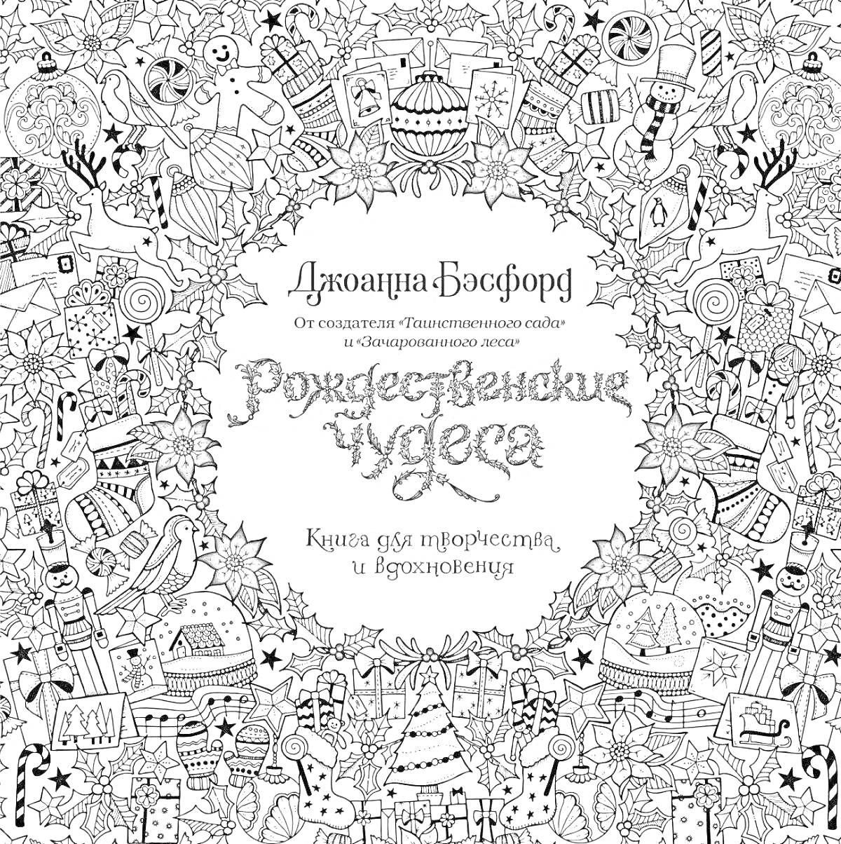 На раскраске изображено: Рождество, Чудеса, Джоанна Басфорд, Снежинки, Подарки, Игрушки, Обложка книги