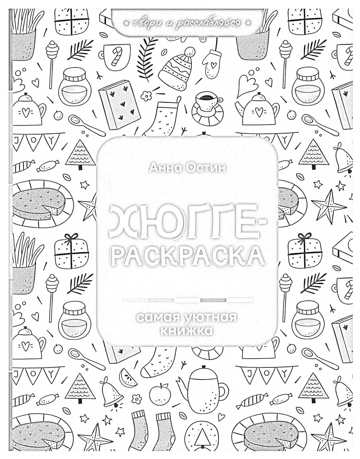 На раскраске изображено: Хюгге, Уют, Пончик, Торт, Пирог, Книга, Носки, Домик, Мандарин