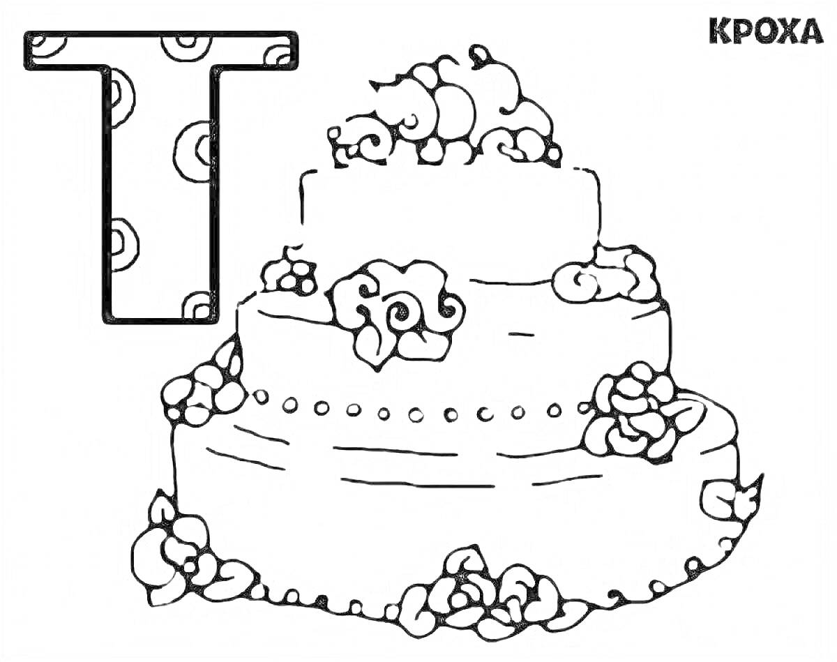 Раскраска Буква Т и трёхъярусный торт с украшениями в виде цветов