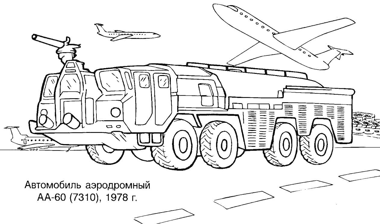 Раскраска Аэродромный автомобиль АА-60 (7310) 1976 г, самолеты, взлетная полоса, небо