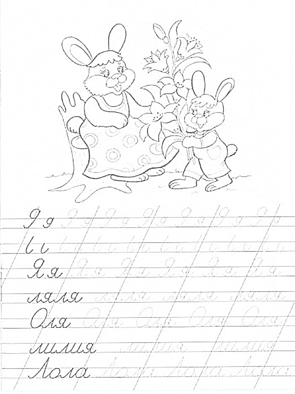 Раскраска Два кролика с букетом лилий и прописные буквы и слова