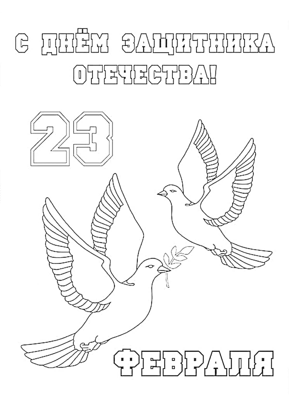 На раскраске изображено: 23 февраля, День защитника Отечества, Цифры, Голуби, Патриотизм