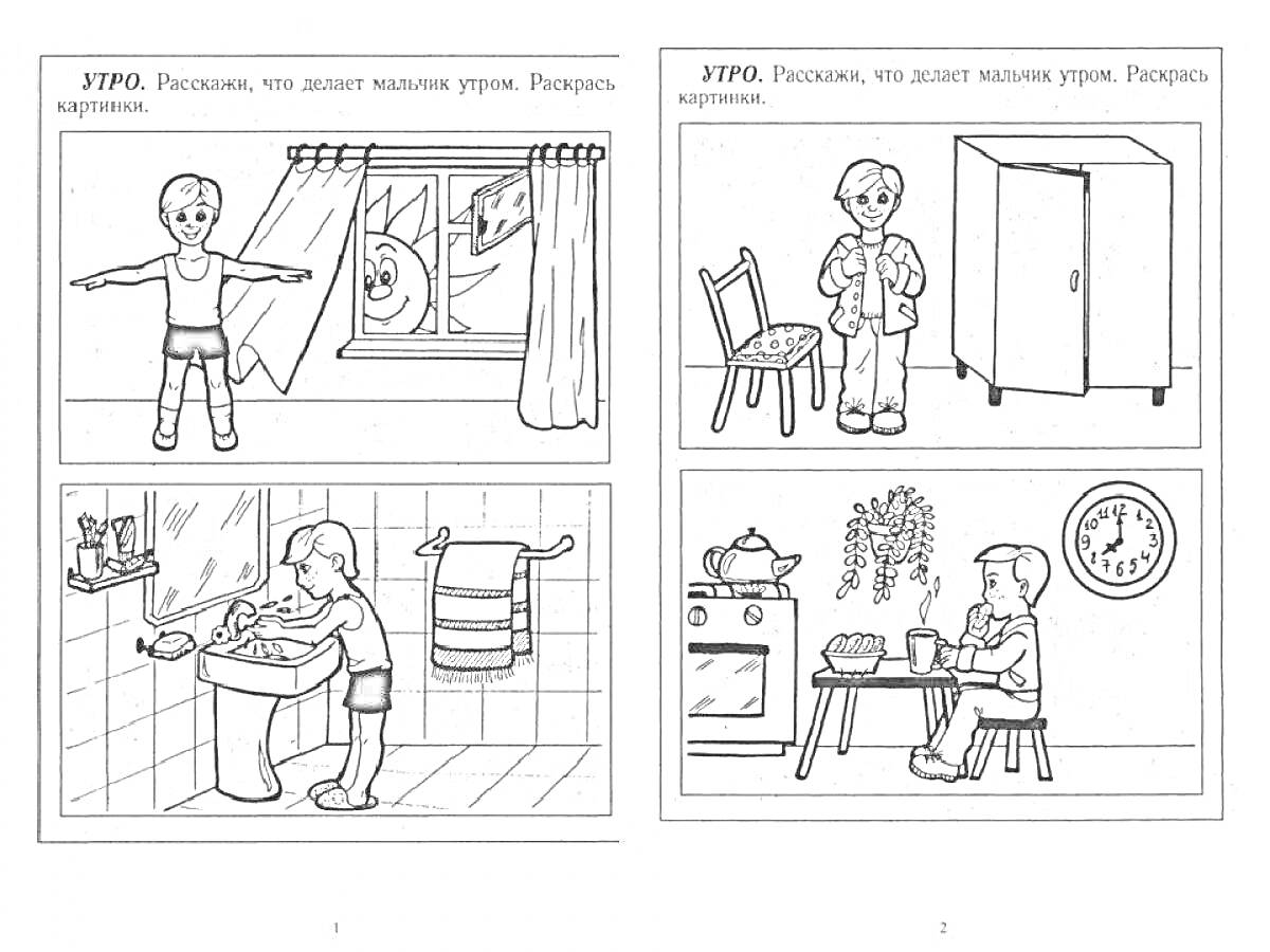На раскраске изображено: Утро, Мальчик, Умывание, Чистка зубов, Комната, Завтрак, Кухня, Стул, Шкаф, Часы, Стол, Еда