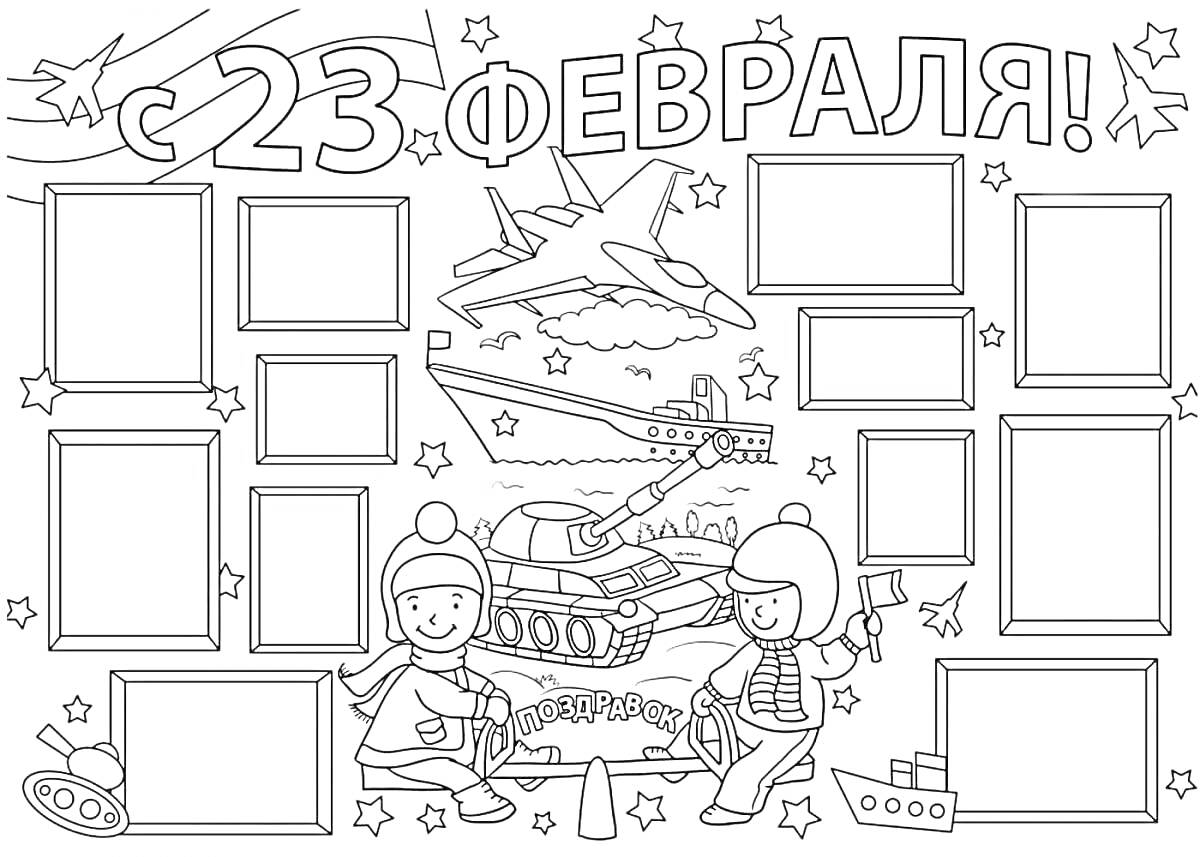 На раскраске изображено: 23 февраля, Самолеты, Танк, Звезды, Рамки, Рисунки для раскрашивания