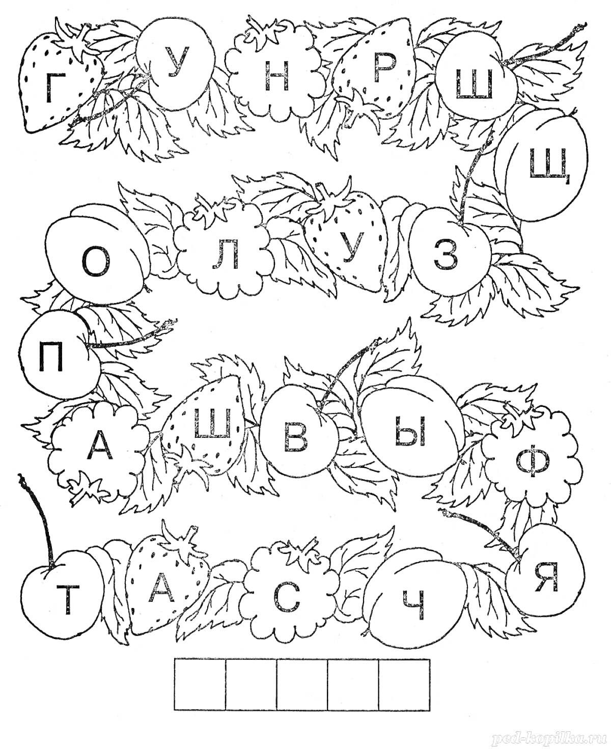 Раскраска Найди гласные буквы среди ягод, такой раскраски