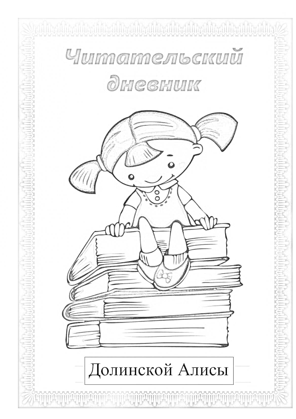 На раскраске изображено: Обложка, Девочка, Учеба, Чтение, Библиотека, Имя