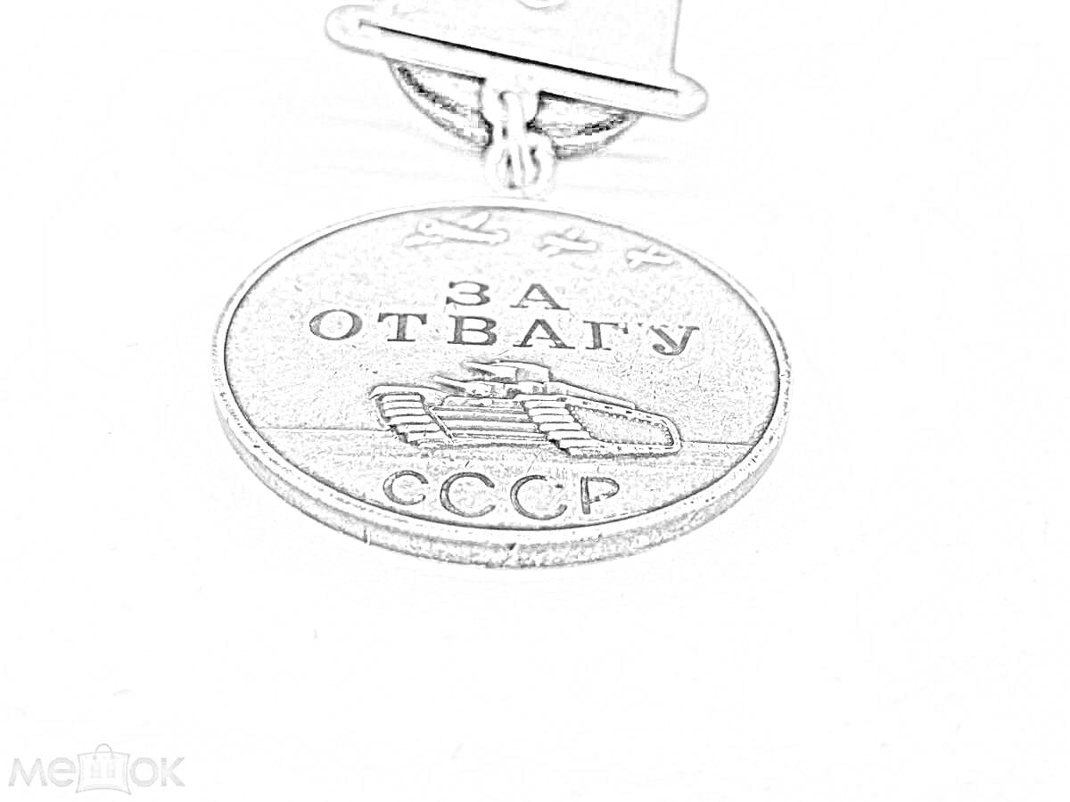 На раскраске изображено: Медаль, За отвагу, СССР, Танк, Награда, Военная медаль, Мужество, Героизм