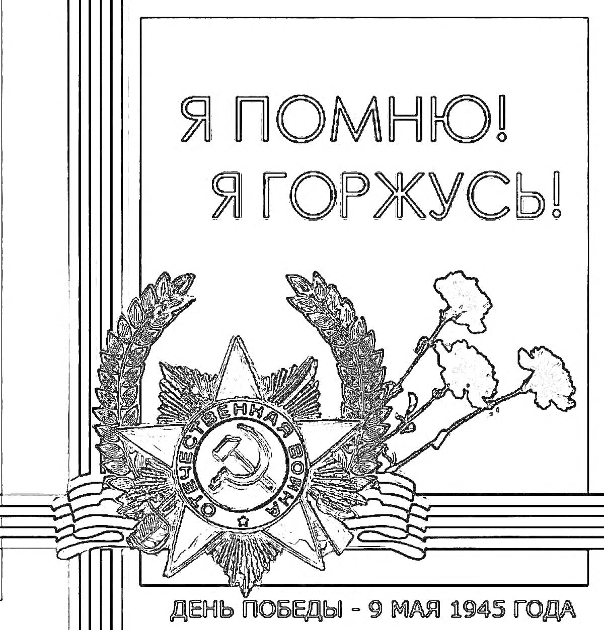 На раскраске изображено: Война, 1941-1945, День Победы, Серп и молот, Лента, 9 мая, Вторая мировая война, СССР