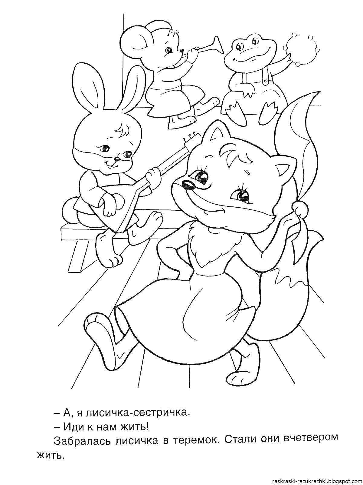 На раскраске изображено: Теремок, Лиса, Мышь, Заяц, Жаба, Дом, Веселые животные