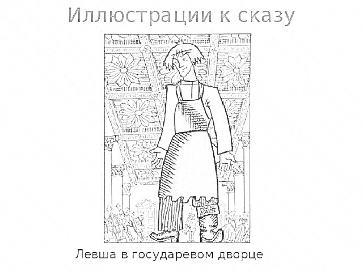 На раскраске изображено: Левша, Фартук, Мужчина, Архитектура, Потолок, Украшения