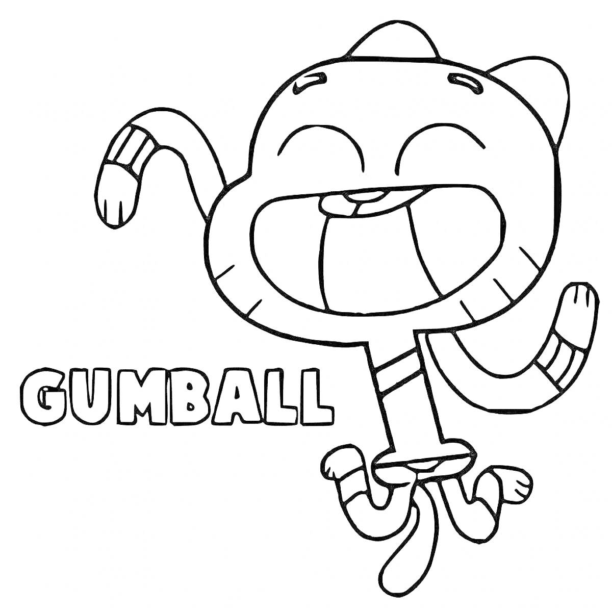 Раскраска Радостный Гамбол с надписью Gumball