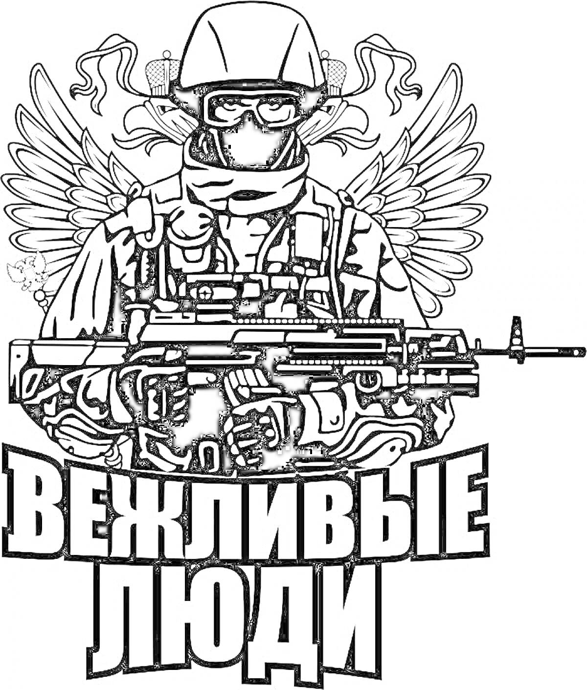 На раскраске изображено: Солдат, Крылья, Автомат, Оружие, Шлемы