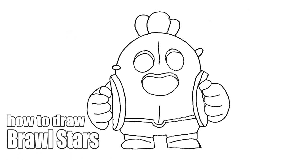 Раскраска Как нарисовать персонажа Спайка из игры Brawl Stars, с выдающимися глазами, крупным ртом и руками в перчатках.