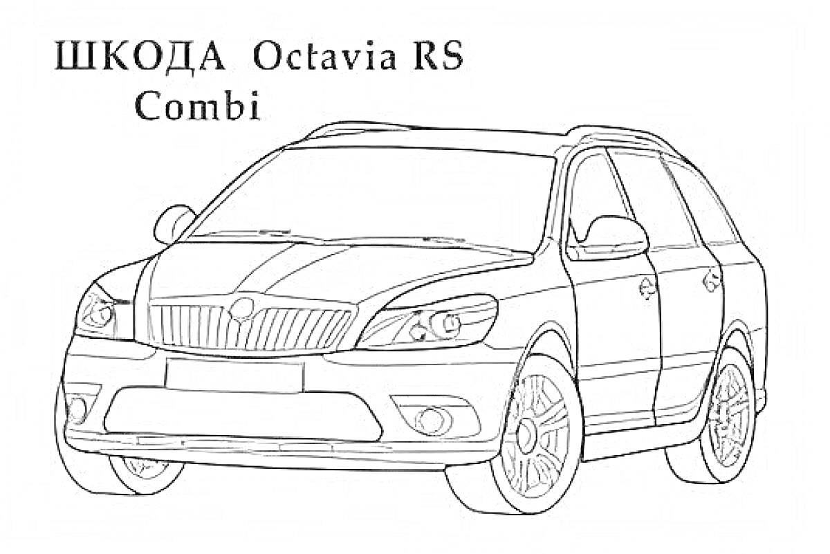 Раскраска Шкода Octavia RS Combi, автомобиль