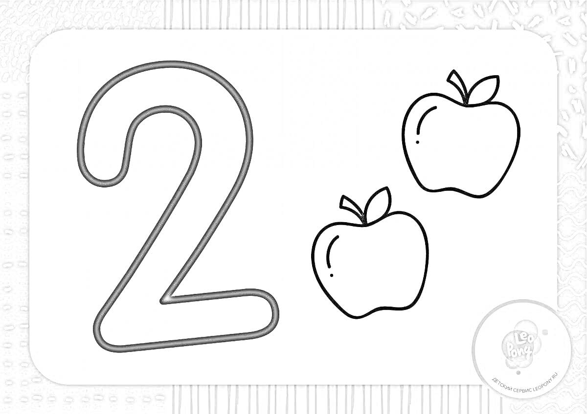 Раскраска Цифра 2 с двумя яблоками