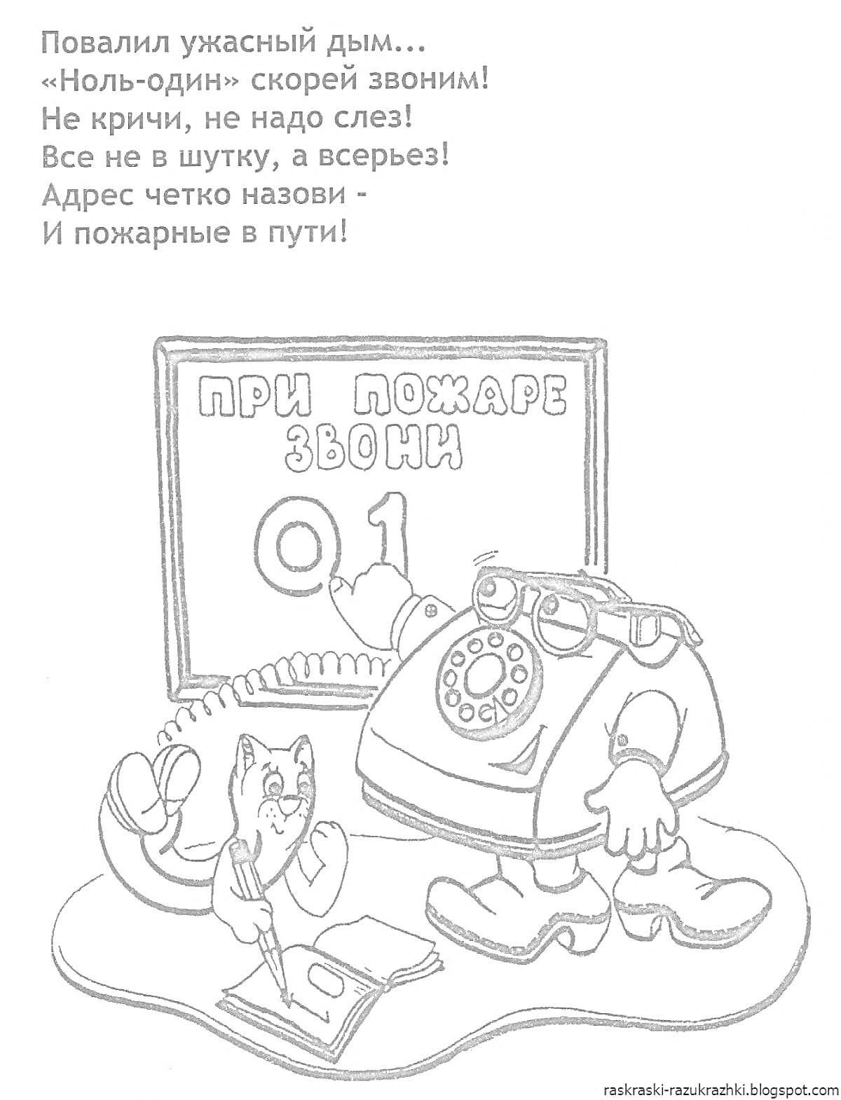 На раскраске изображено: Пожарная безопасность, Телефон, Кот, Инструкция, Пожарные, 01