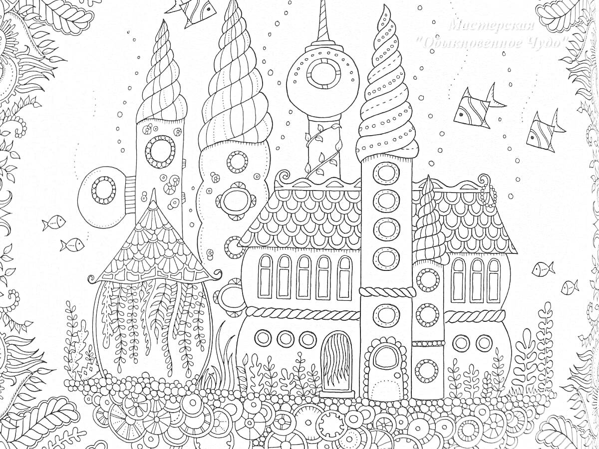 На раскраске изображено: Подводный мир, Башни, Растения