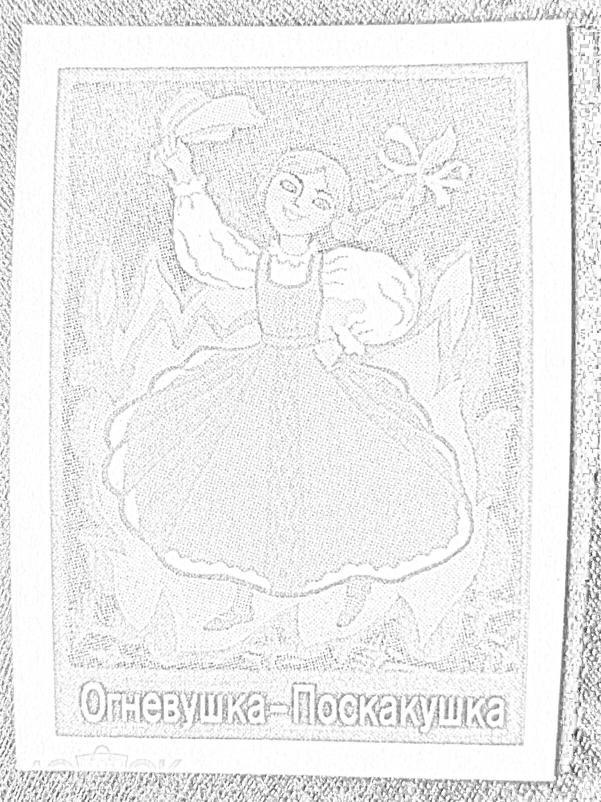 Раскраска Огневушка-Поскакушка, танцующая в платье, в огне, с платком в руке