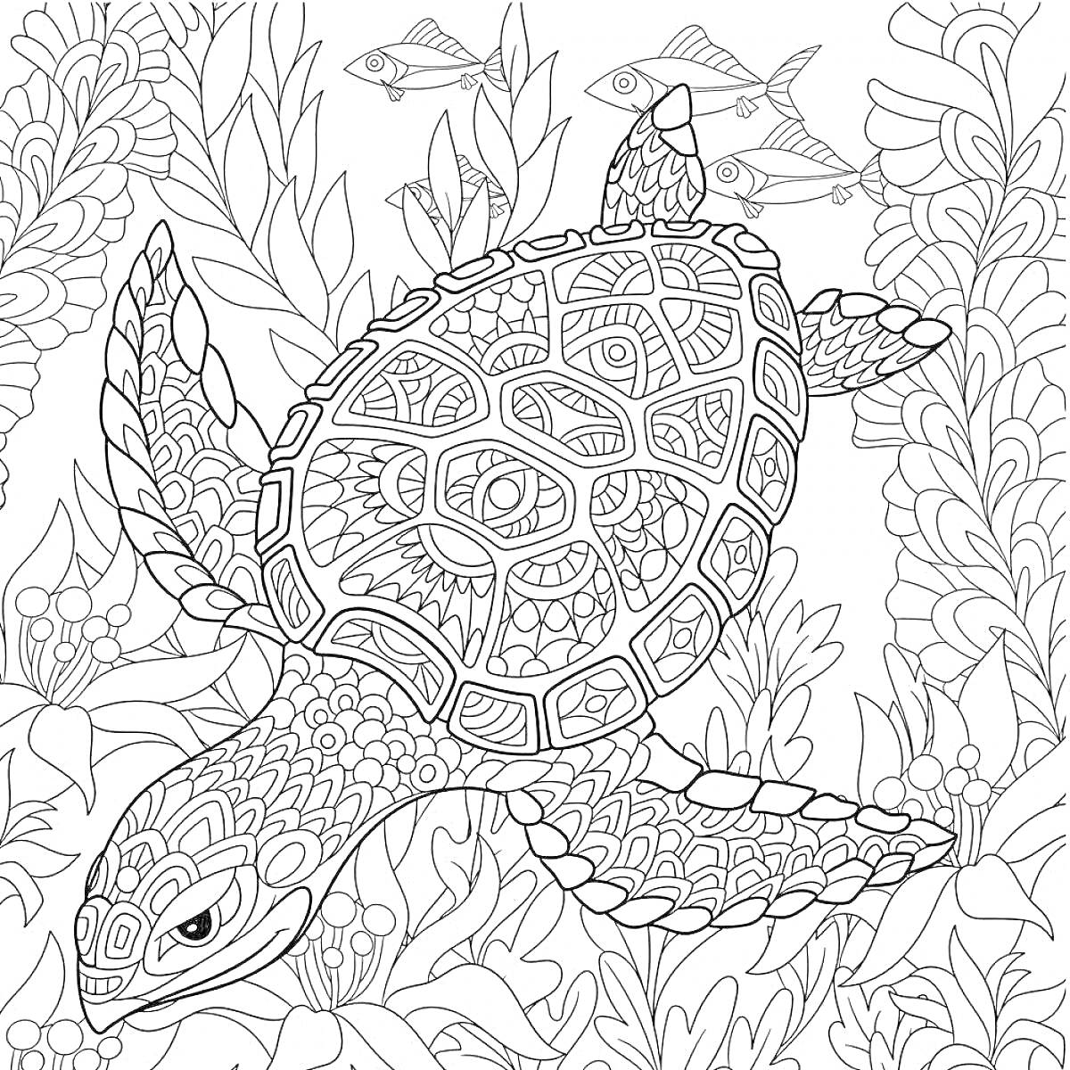 Раскраска Антистресс черепаха с узорами среди подводных растений и рыб